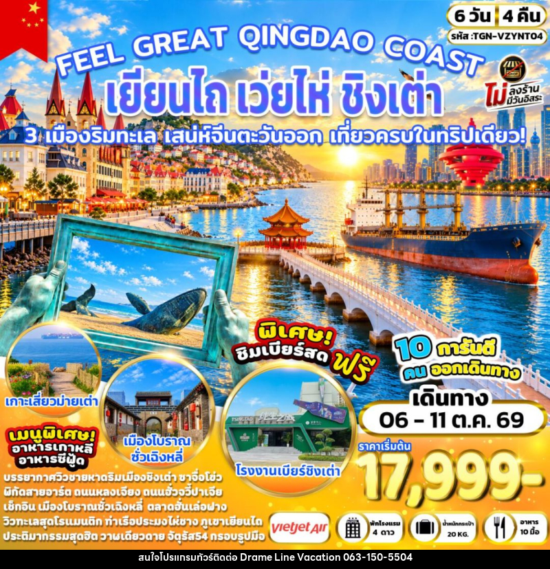 ทัวร์จีน-เยียนไถ-เว่ยไห่-ชิงเต่า FEEL GREAT QINGDAO COAST เยียนไถ เว่ยไห่ ชิงเต่า 6 วัน 4 คืน (VZ) - DREAMLINE VACATION COMPANY LIMITED