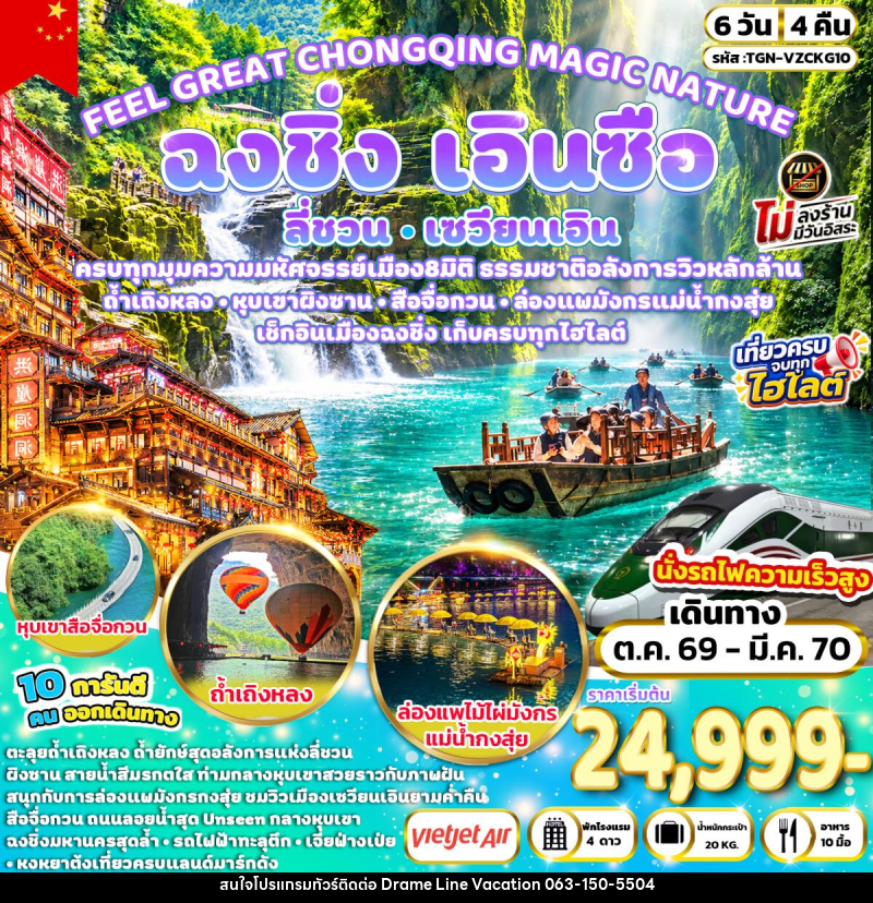 ทัวร์จีน FEEL GREAT CHONGQING MAGIC NATURE ฉงชิ่ง ลี่ชวน เซวียนเอิน เอินซือ - DREAMLINE VACATION COMPANY LIMITED