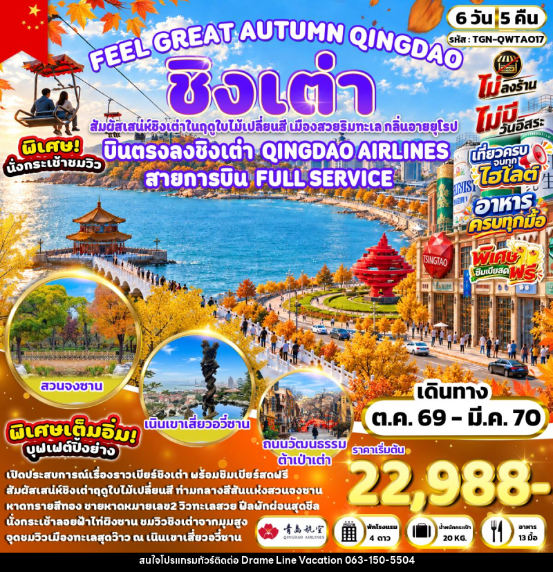 ทัวร์จีน FEEL GREAT AUTUMN QINGDAO ชิงเต่า - DREAMLINE VACATION COMPANY LIMITED