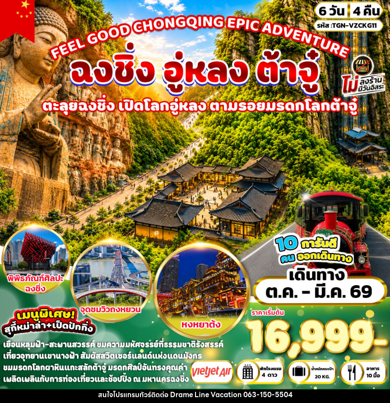 ทัวร์จีน FEEL GOOD CHONGQING EPIC ADVENTURE ฉงชิ่ง อู่หลง ต้าจู๋ - DREAMLINE VACATION COMPANY LIMITED ทัวร์จีน FEEL GOOD CHONGQING EPIC ADVENTURE ฉงชิ่ง อู่หลง ต้าจู๋ - DREAMLINE VACATION COMPANY LIMITED
