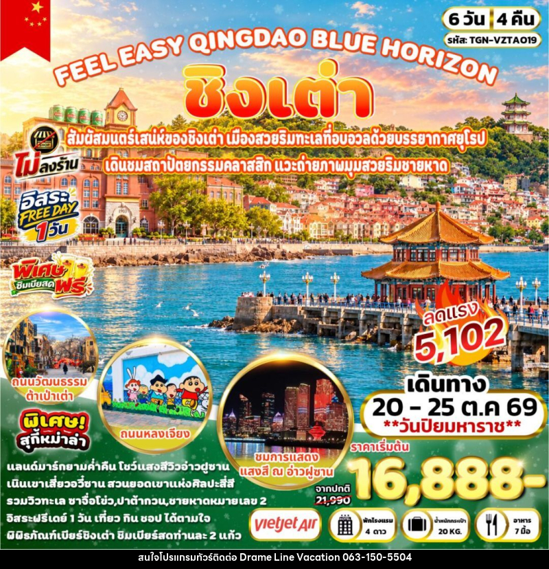 ทัวร์จีน-ชิงเต่า FEEL EASY QINGDAO BLUE HORIZON ชิงเต่า 6วัน 4คืน (VZ) - DREAMLINE VACATION COMPANY LIMITED