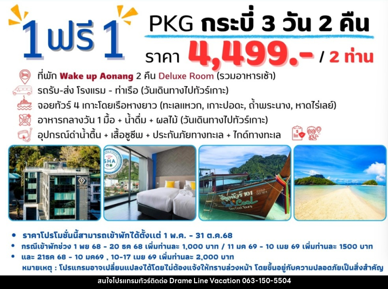แพ็คเกจทัวร์กระบี่ 1 ฟรี 1 - DREAMLINE VACATION COMPANY LIMITED