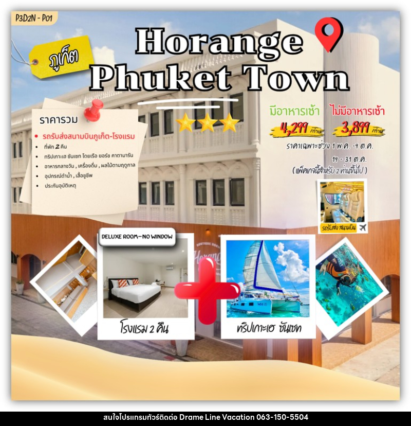 แพคเกจทัวร์ภูเก็ต Horange phuket town - DREAMLINE VACATION COMPANY LIMITED