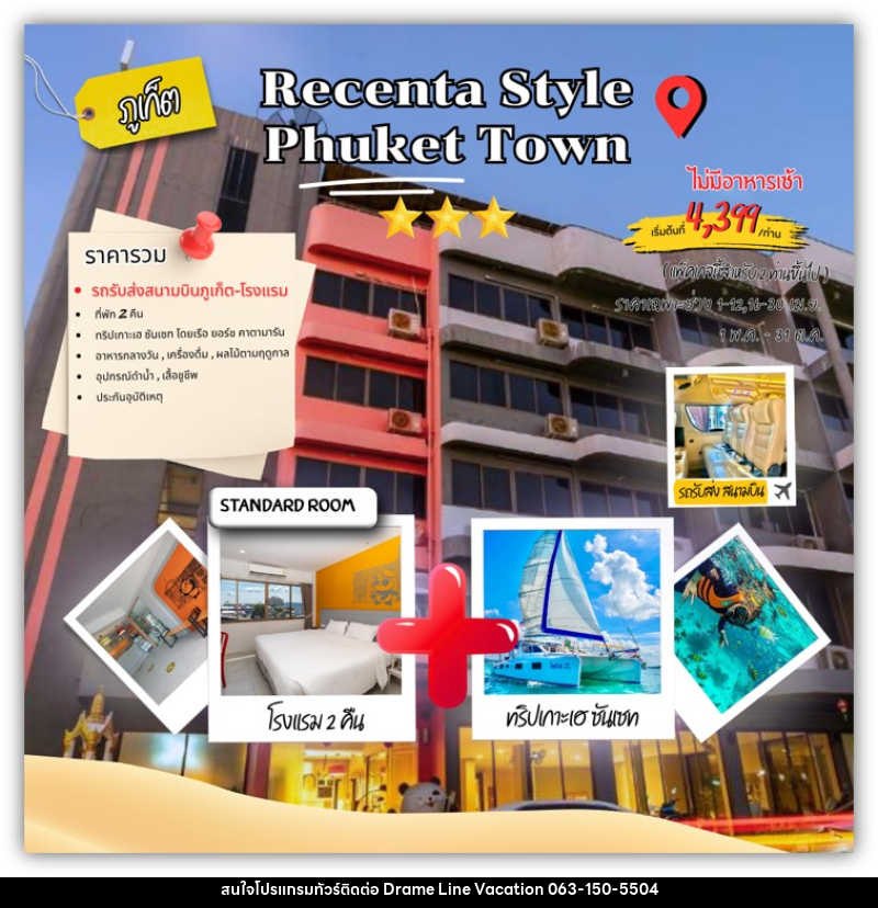 แพคเกจทัวร์ภูเก็ต Recenta style phuket town - DREAMLINE VACATION COMPANY LIMITED แพคเกจทัวร์ภูเก็ต Recenta style phuket town - DREAMLINE VACATION COMPANY LIMITED