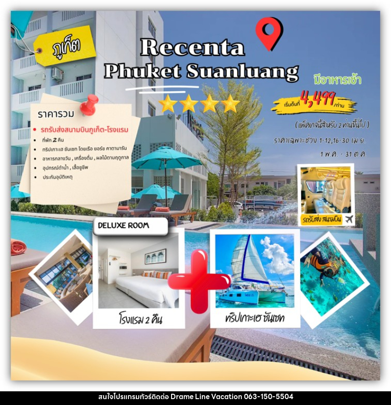 แพคเกจทัวร์ภูเก็ต RECENTA PHUKET SUANLUANG - DREAMLINE VACATION COMPANY LIMITED