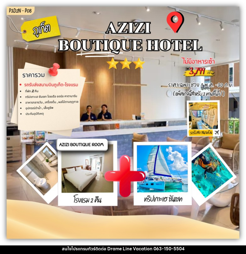 แพคเกจทัวร์ภูเก็ต AZIZI boutique Hotel - DREAMLINE VACATION COMPANY LIMITED