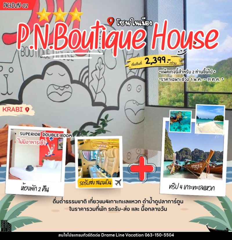 แพคเกจทัวร์กระบี่ P.N. Boutique House - DREAMLINE VACATION COMPANY LIMITED