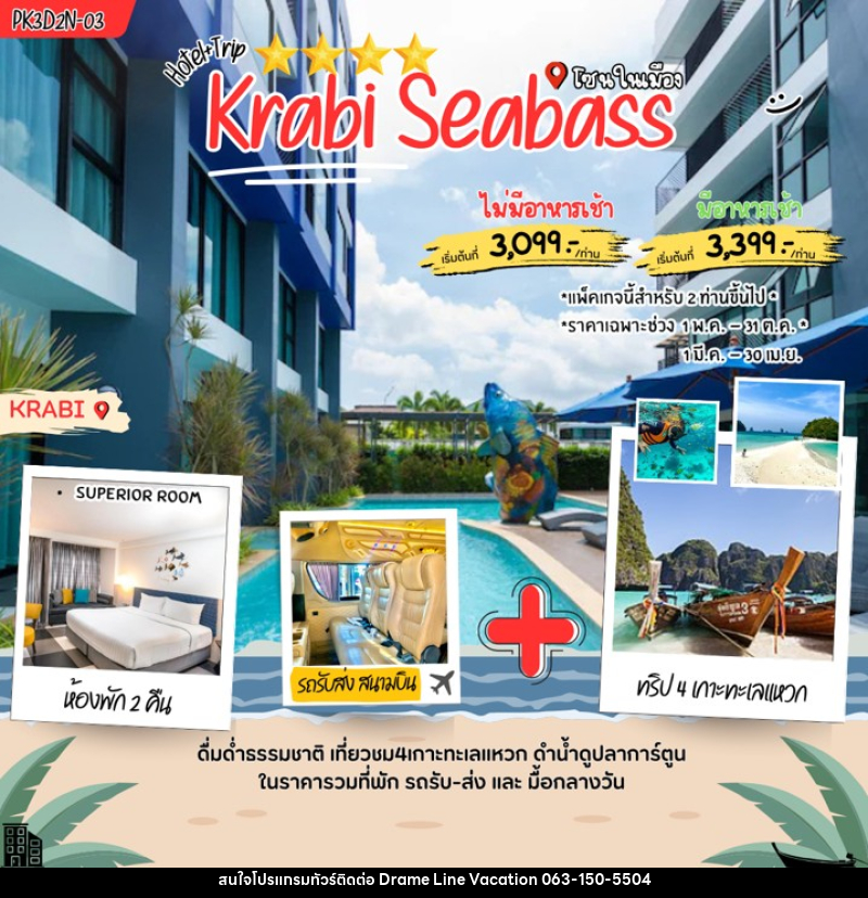 แพคเกจทัวร์กระบี่ Krabi Seabass - DREAMLINE VACATION COMPANY LIMITED