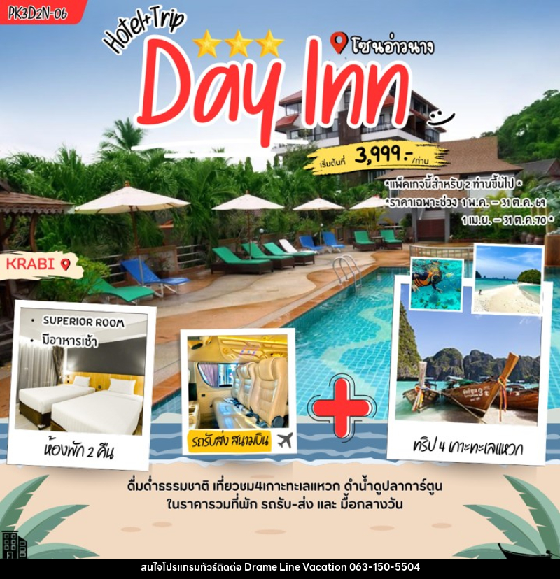 แพคเกจทัวร์กระบี่ Day inn Aonang - DREAMLINE VACATION COMPANY LIMITED