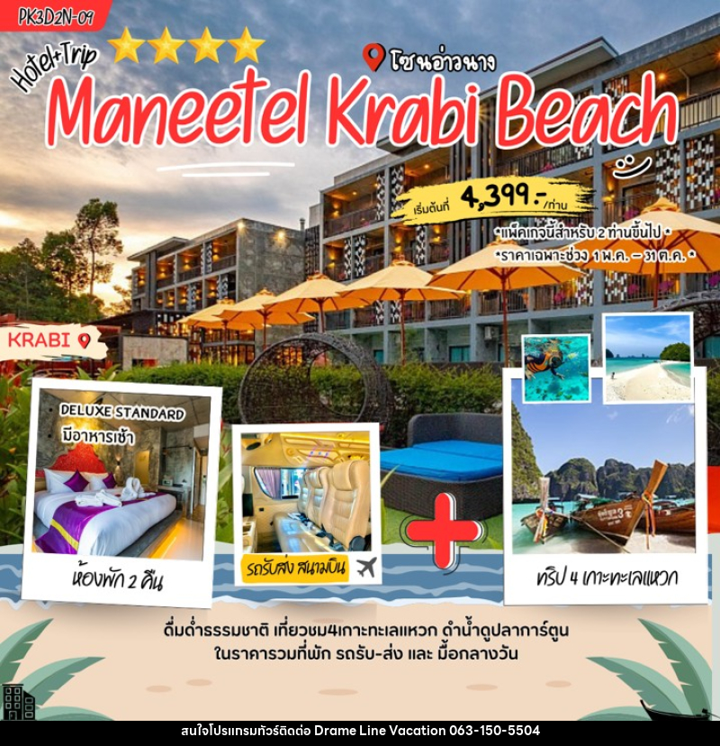 แพคเกจทัวร์กระบี่ Maneetel Krabi Beach - DREAMLINE VACATION COMPANY LIMITED