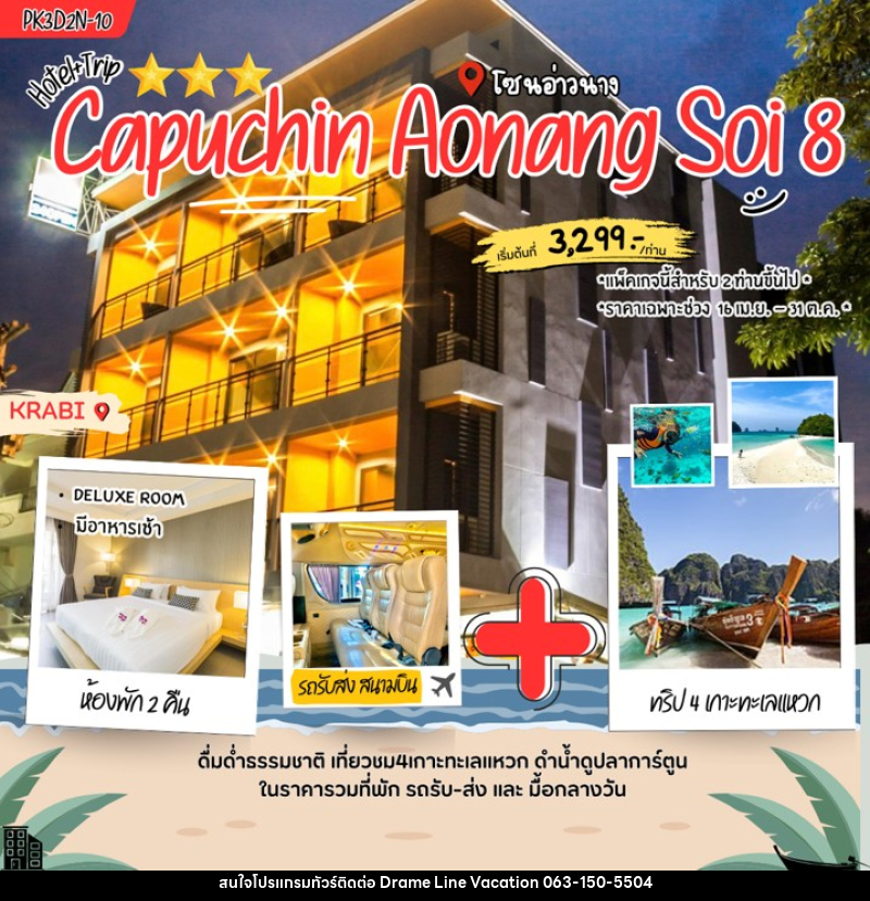 แพคเกจทัวร์กระบี่ Capuchin Aonang soi 8 - DREAMLINE VACATION COMPANY LIMITED