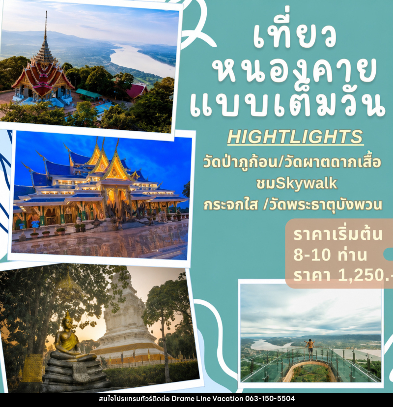 แพ็คเกจทัวร์หนองคาย เที่ยวหนองคายแบบเต็มวัน - DREAMLINE VACATION COMPANY LIMITED