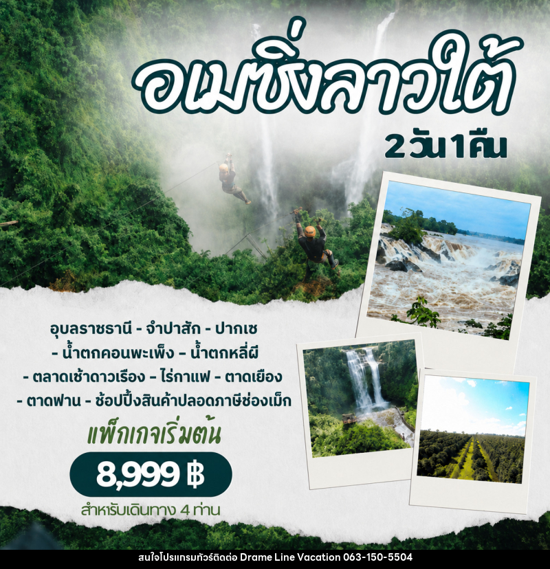 แพ็คเกจทัวร์ลาว อเมซิ่งลาวใต้ - DREAMLINE VACATION COMPANY LIMITED แพ็คเกจทัวร์ลาว อเมซิ่งลาวใต้ - DREAMLINE VACATION COMPANY LIMITED