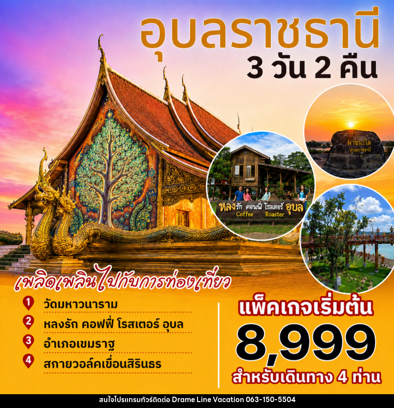 แพ็คเกจทัวร์อุบลราชธานี - DREAMLINE VACATION COMPANY LIMITED แพ็คเกจทัวร์อุบลราชธานี - DREAMLINE VACATION COMPANY LIMITED