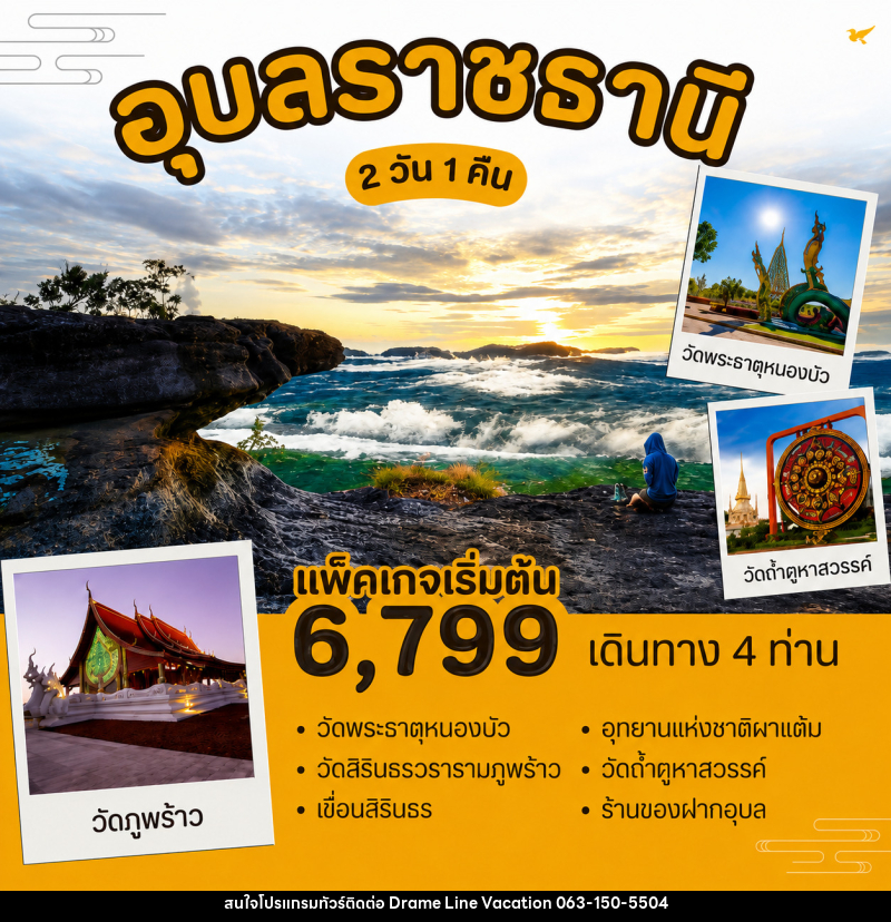 แพ็คเกจทัวร์อุบลราชธานี - DREAMLINE VACATION COMPANY LIMITED
