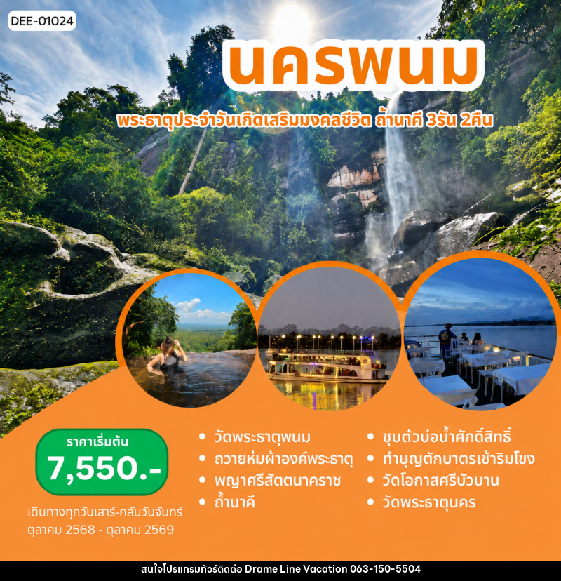 แพ็คเกจทัวร์นครพนม พระธาตุประจำวันเกิดเสริมมงคลฃีวิต ถ้ำนาคี - DREAMLINE VACATION COMPANY LIMITED แพ็คเกจทัวร์นครพนม พระธาตุประจำวันเกิดเสริมมงคลฃีวิต ถ้ำนาคี - DREAMLINE VACATION COMPANY LIMITED