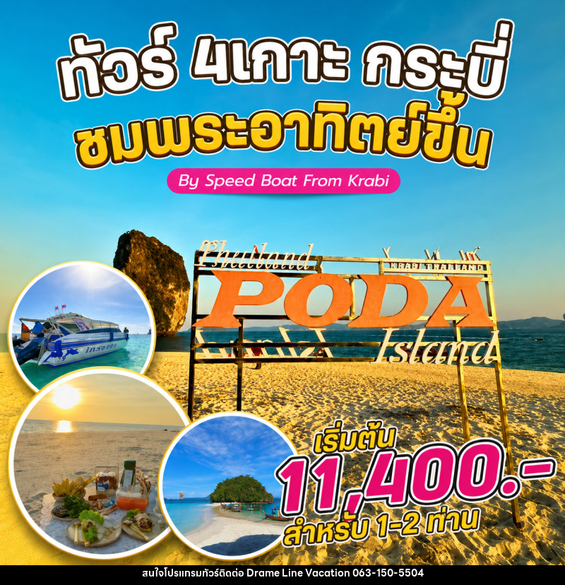 แพ็คเกจทัวร์กระบี่ 4 เกาะ กระบี่ ชมพระอาทิตย์ขึ้น By Speed Boat From Krabi - DREAMLINE VACATION COMPANY LIMITED