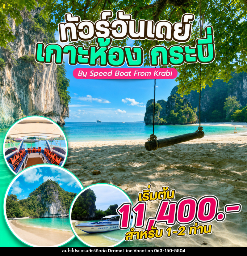 แพ็คเกจทัวร์กระบี่  ทัวร์วันเดย์ เกาะห้อง กระบี่ By Speed Boat From Krabi - DREAMLINE VACATION COMPANY LIMITED