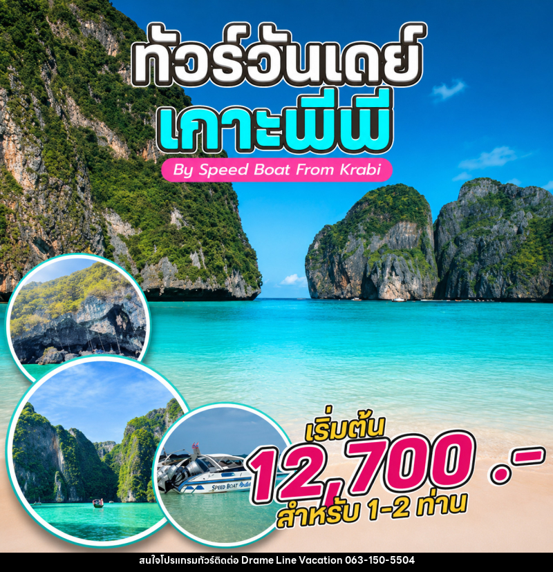 แพ็คเกจทัวร์กระบี่ ทัวร์วันเดย์ เกาะพีพี By Speed Boat From Krabi - DREAMLINE VACATION COMPANY LIMITED