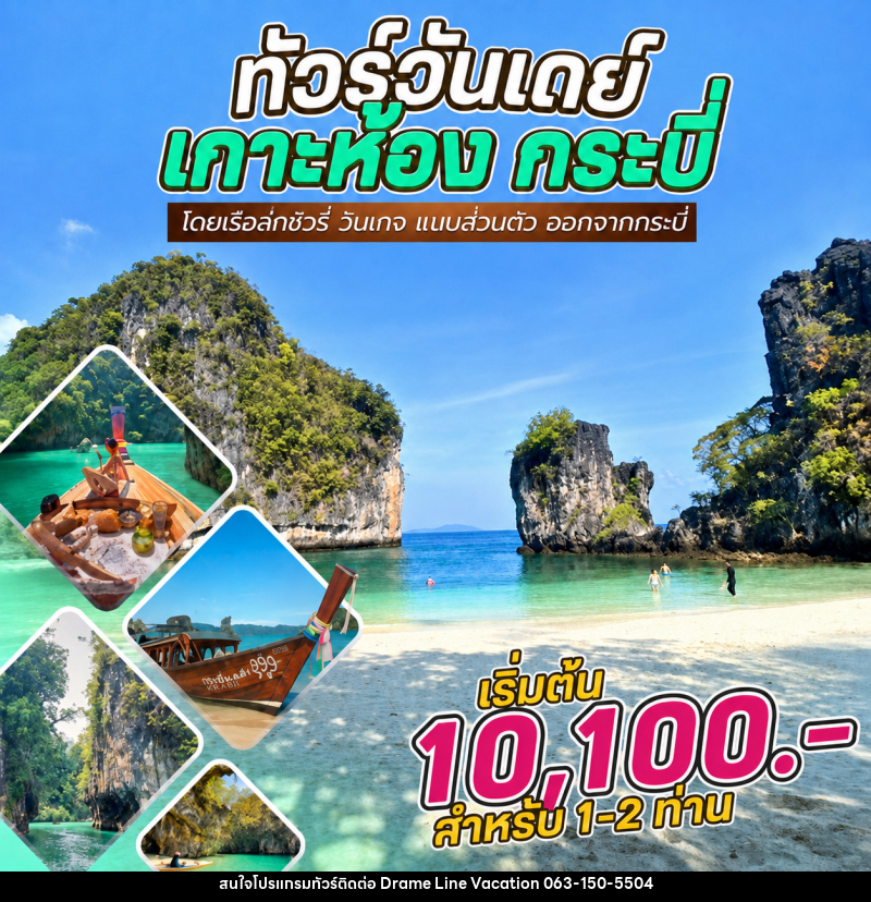 แพ็คเกจทัวร์กระบี่ วันเดย์ทัวร์ เกาะห้อง กระบี่ โดยเรือลักชัวรี่ วินเทจ แบบส่วนตัว ออกจากกระบี่ - DREAMLINE VACATION COMPANY LIMITED