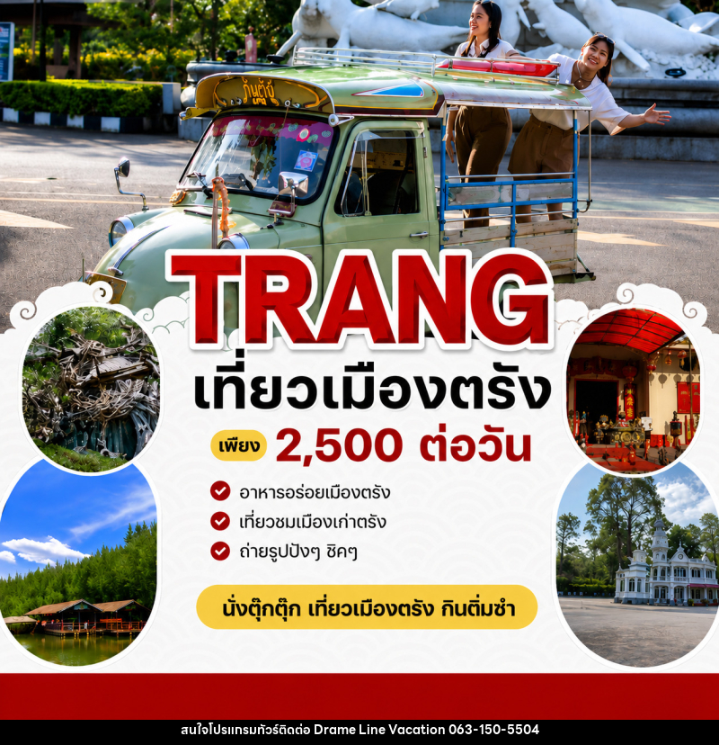แพ็คเกจทัวร์ตรัง TRANG เที่ยวเมืองตรัง ONE DAY TRIP - DREAMLINE VACATION COMPANY LIMITED แพ็คเกจทัวร์ตรัง TRANG เที่ยวเมืองตรัง ONE DAY TRIP - DREAMLINE VACATION COMPANY LIMITED