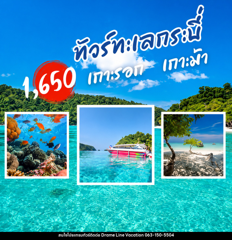 แพ็คเกจทัวร์กระบี่ เกาะรอก เกาะม้า - DREAMLINE VACATION COMPANY LIMITED