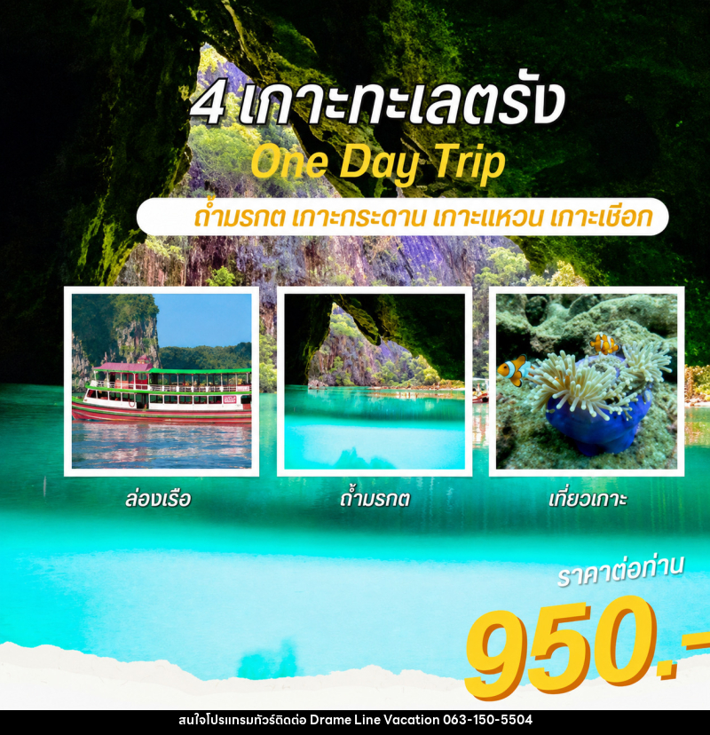 แพ็คเกจทัวร์ตรัง 4 เกาะทะเลตรัง One Day Trip ถ้ำมรกต เกาะกระดาน เกาะแหวน เกาะเชือก - DREAMLINE VACATION COMPANY LIMITED