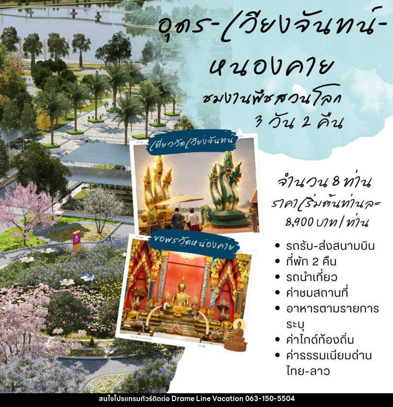 แพคเกจทัวร์อุดร-เวียงจันทน์-หนองคาย ชมพืชสวนโลก - DREAMLINE VACATION COMPANY LIMITED