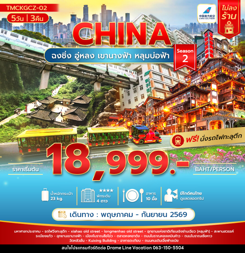 ทัวร์จีน ฉงชิ่ง อู่หลง เขานางฟ้า หลุมบ่อฟ้า - DREAMLINE VACATION COMPANY LIMITED