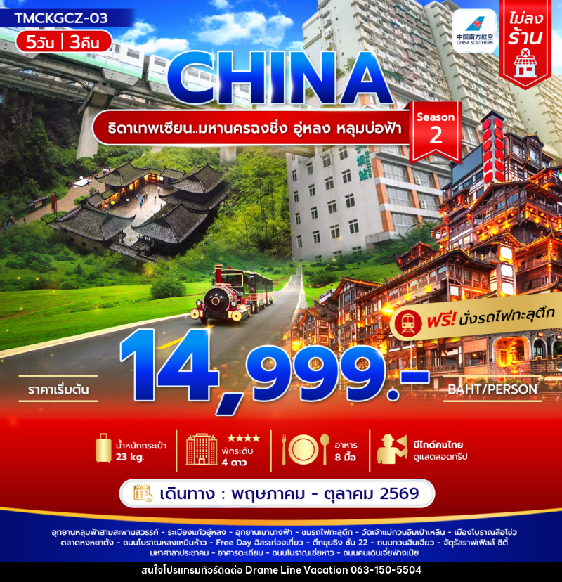 ทัวร์จีน CHINA ธิดาเทพเซียน..มหานครฉงชิ่ง อู่หลง หลุมบ่อฟ้า Season 2 - DREAMLINE VACATION COMPANY LIMITED