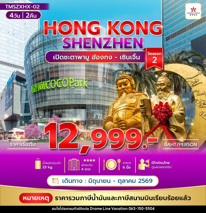 ทัวร์ฮ่องกง HONG KONG SHENZHEN - DREAMLINE VACATION COMPANY LIMITED