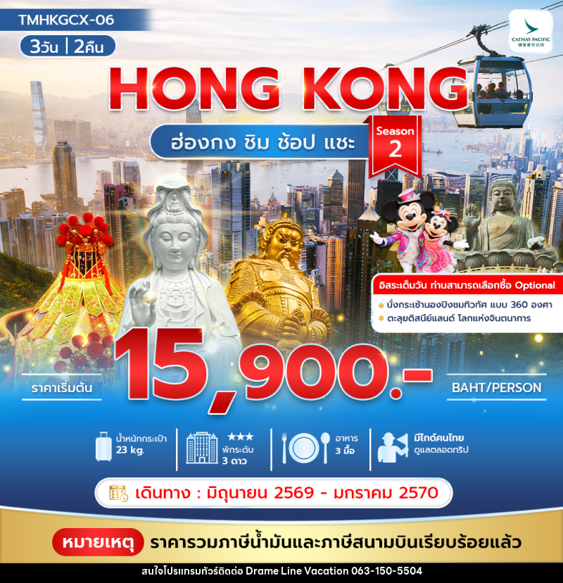 ทัวร์ฮ่องกง HONG KONG ฮ่องกง ชิม ช้อป แชะ Season 2 - DREAMLINE VACATION COMPANY LIMITED ทัวร์ฮ่องกง HONG KONG ฮ่องกง ชิม ช้อป แชะ Season 2 - DREAMLINE VACATION COMPANY LIMITED