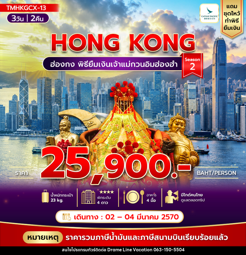 ทัวร์ฮ่องกง พิธียืมเงินเจ้าแม่กวนอิมฮ่องฮำ - DREAMLINE VACATION COMPANY LIMITED ทัวร์ฮ่องกง พิธียืมเงินเจ้าแม่กวนอิมฮ่องฮำ - DREAMLINE VACATION COMPANY LIMITED