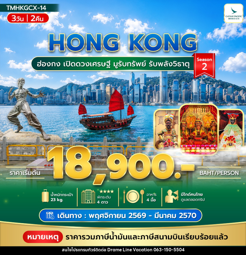 ทัวร์ฮ่องกง เปิดดวงเศรษฐี มูรับทรัพย์ รับพลัง5ธาตุ Season2 - DREAMLINE VACATION COMPANY LIMITED