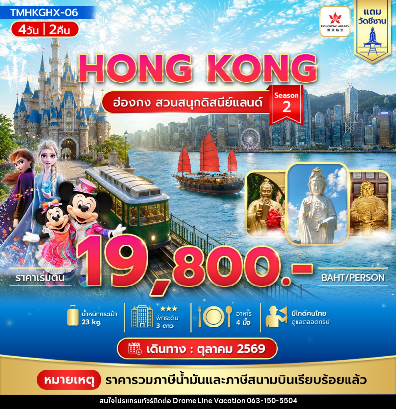 ทัวร์ฮ่องกง สวนสนุกดิสนีย์แลนด์ Season 2 - DREAMLINE VACATION COMPANY LIMITED