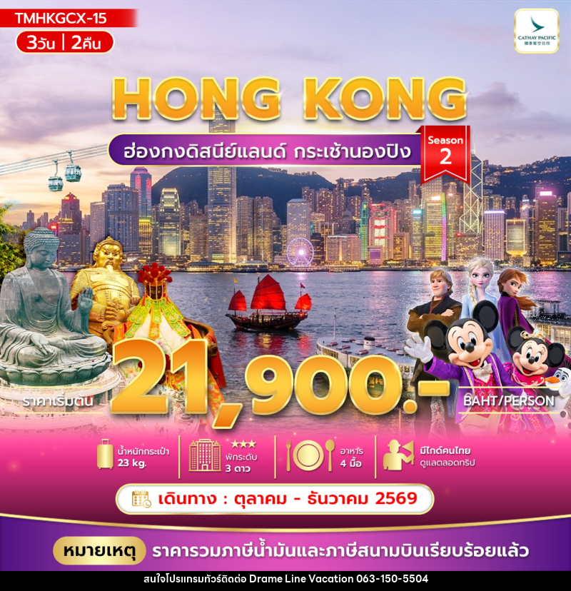 ทัวร์ฮ่องกง ฮ่องกงดิสนีย์แลนด์ กระเช้านองปิง Season 2 - DREAMLINE VACATION COMPANY LIMITED ทัวร์ฮ่องกง ฮ่องกงดิสนีย์แลนด์ กระเช้านองปิง Season 2 - DREAMLINE VACATION COMPANY LIMITED