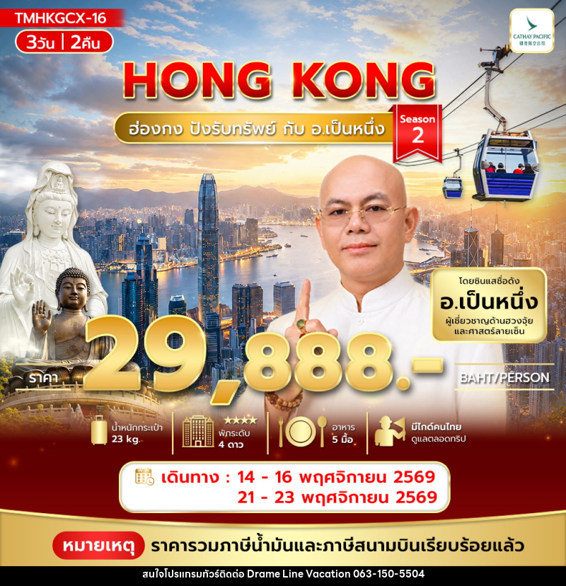 ทัวร์ฮ่องกง ปังรับทรัพย์ กับ อ.เป็นหนึ่ง - DREAMLINE VACATION COMPANY LIMITED