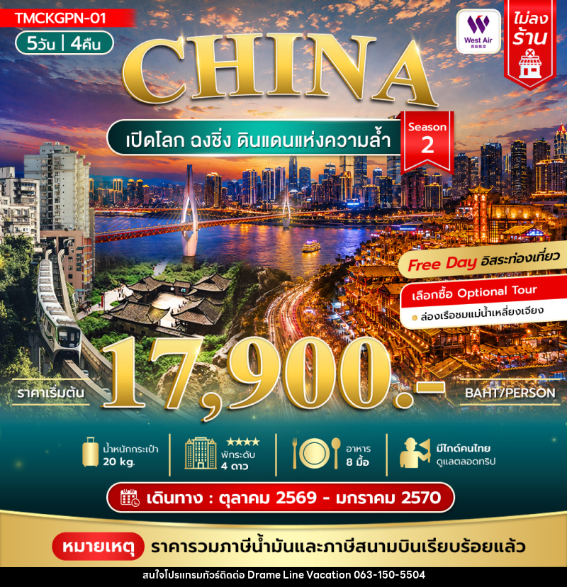 ทัวร์จีน เปิดโลกฉงชิ่ง ดินแดนแห่งความล้ำ Season 2 - DREAMLINE VACATION COMPANY LIMITED