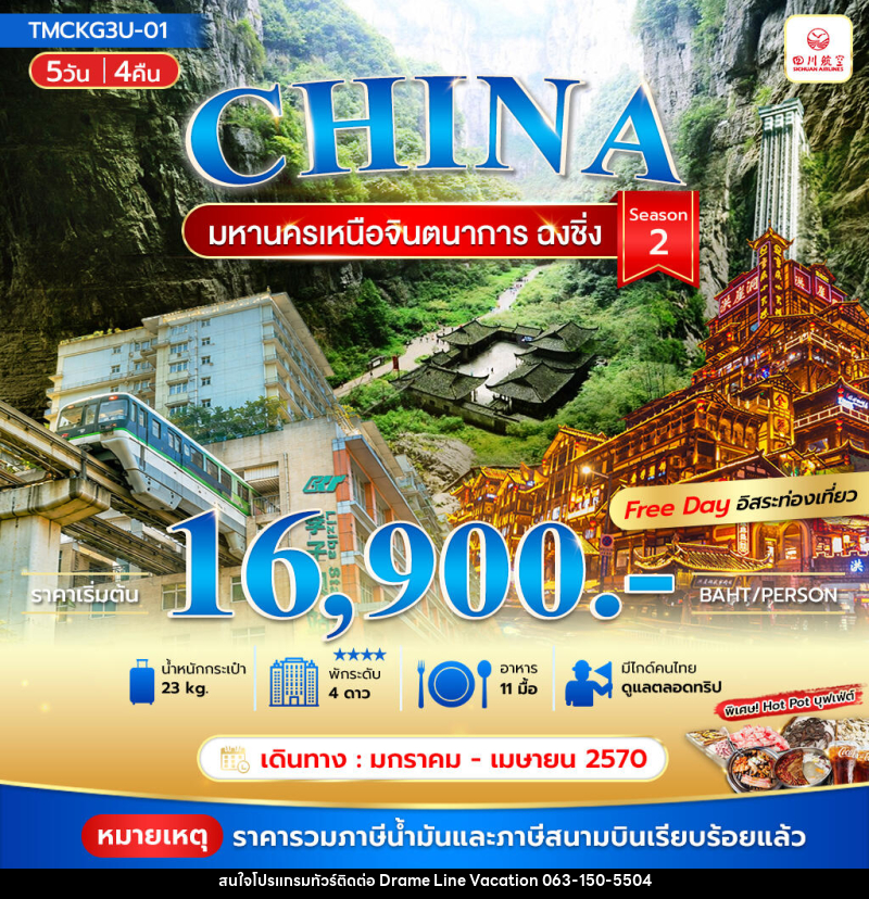 ทัวร์จีน มหานครเหนือจินตนาการ ฉงชิ่ง Season 2 - DREAMLINE VACATION COMPANY LIMITED