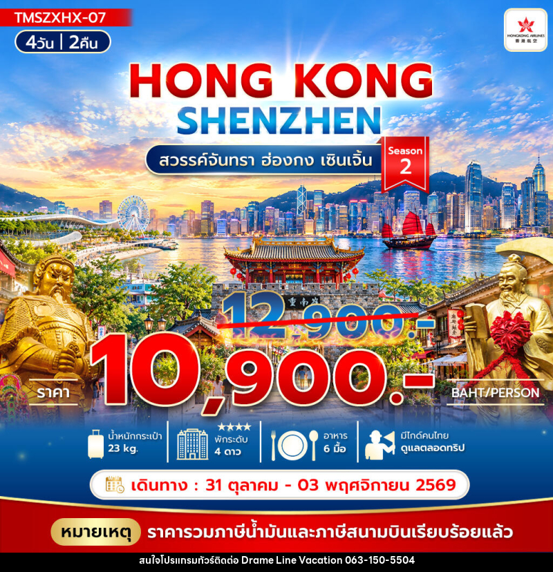 ทัวร์ฮ่องกง สวรรค์จันทรา ฮ่องกง เซินเจิ้น Season2 - DREAMLINE VACATION COMPANY LIMITED ทัวร์ฮ่องกง สวรรค์จันทรา ฮ่องกง เซินเจิ้น Season2 - DREAMLINE VACATION COMPANY LIMITED