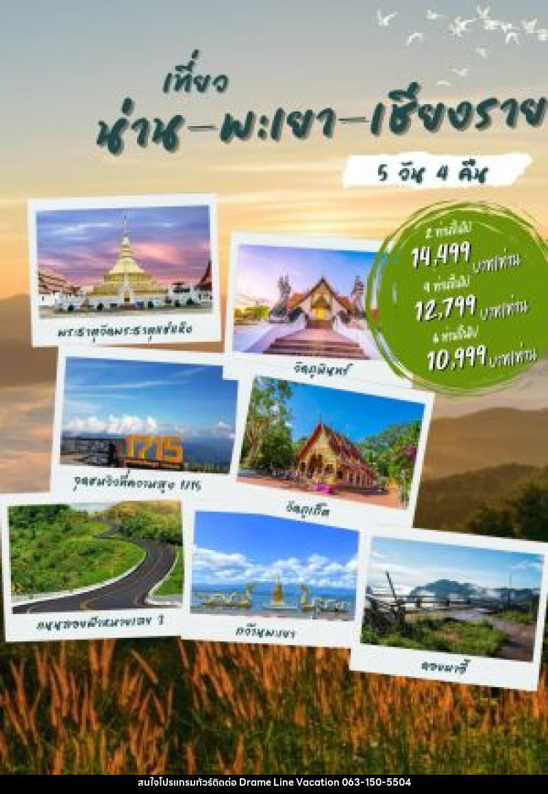 แพ็คเกจทัวร์น่าน พะเยา เชียงราย - DREAMLINE VACATION COMPANY LIMITED