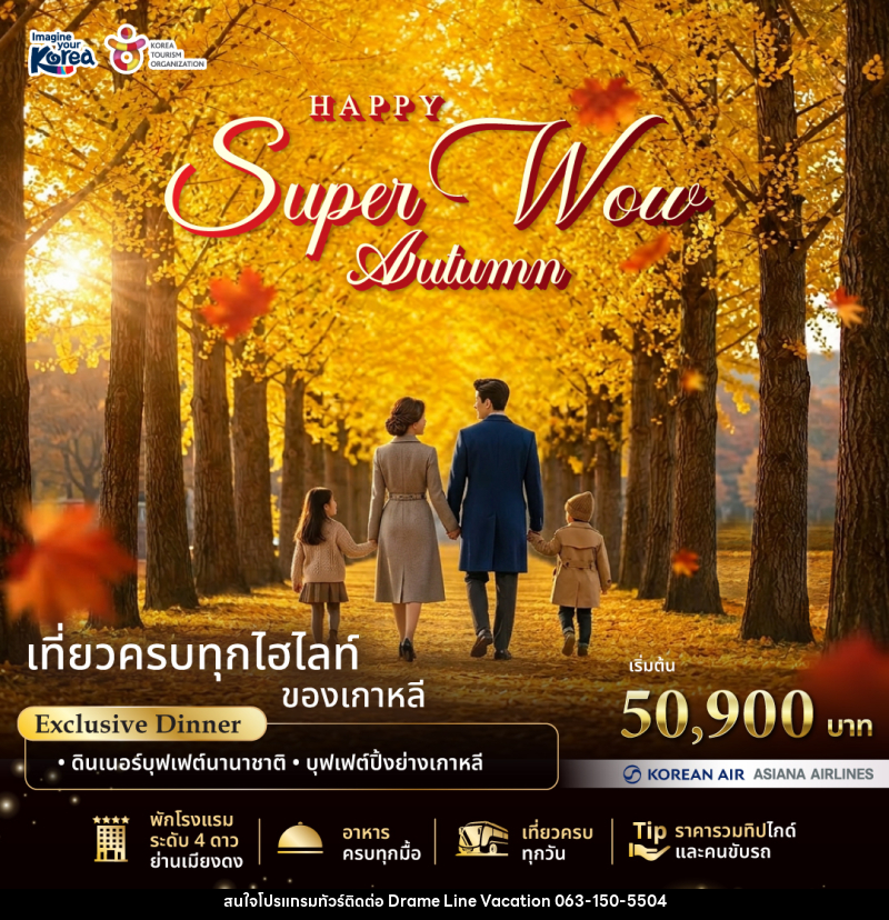 แพคเกจทัวร์เกาหลี Happy Super Wow Autumn - DREAMLINE VACATION COMPANY LIMITED