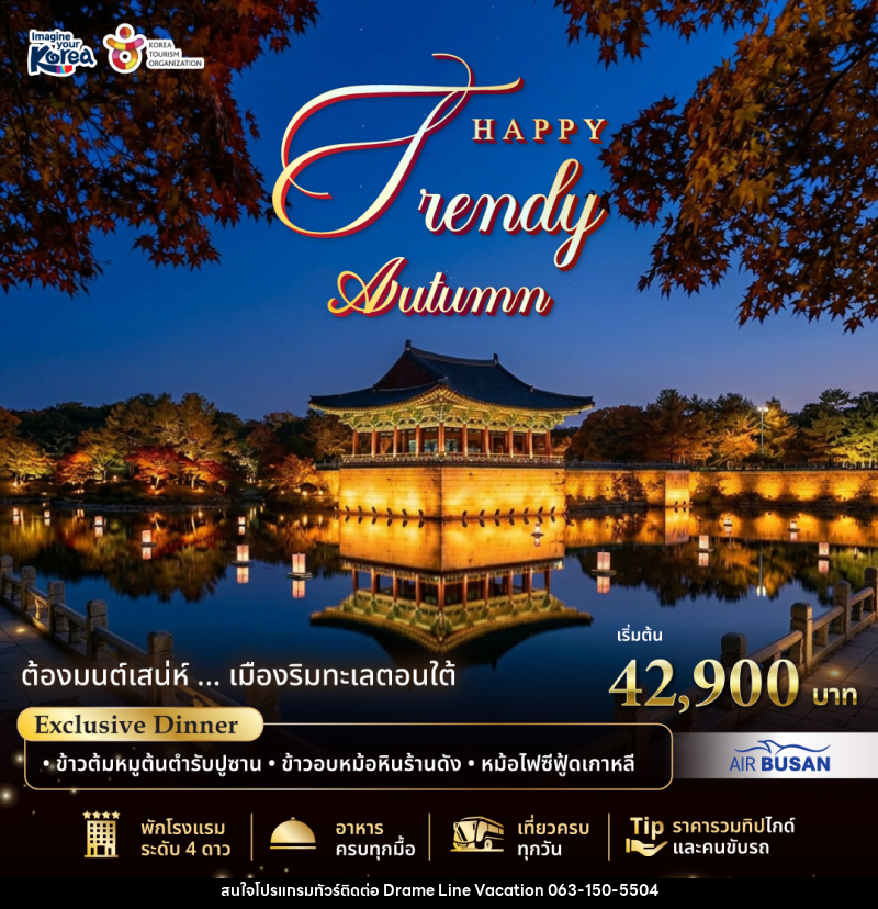 แพคเกจทัวร์เกาหลี Happy Trendy Busan Autumn 2026 - DREAMLINE VACATION COMPANY LIMITED