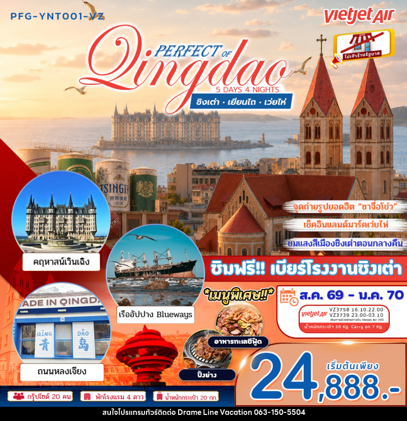 ทัวร์จีน เพอร์เฟค ออฟ ชิงเต่า เยียนไถ เว่ยไห่ - DREAMLINE VACATION COMPANY LIMITED ทัวร์จีน เพอร์เฟค ออฟ ชิงเต่า เยียนไถ เว่ยไห่ - DREAMLINE VACATION COMPANY LIMITED