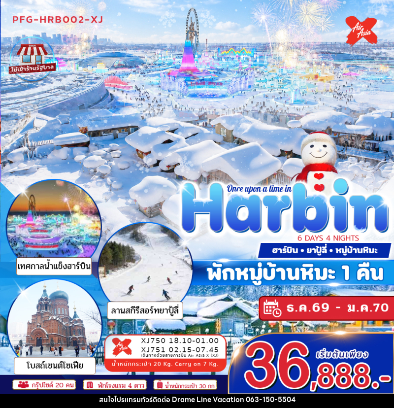 ทัวร์จีน ฮาร์บิน Once Upon a Time in Harbin - DREAMLINE VACATION COMPANY LIMITED ทัวร์จีน ฮาร์บิน Once Upon a Time in Harbin - DREAMLINE VACATION COMPANY LIMITED