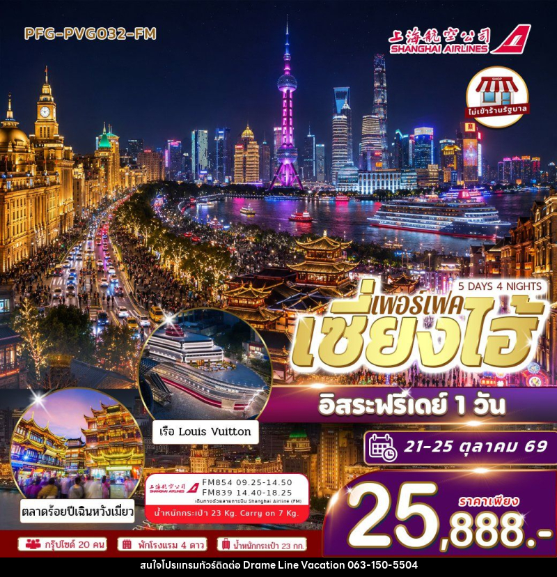 ทัวร์จีน-เซี่ยงไฮ้ ทัวร์เซี่ยงไฮ้ 5วัน4คืน อิสระฟรีเดย์ 1 วัน บินฟลูเซอร์วิส Shanghai airline ไม่เข้าร้าน - DREAMLINE VACATION COMPANY LIMITED ทัวร์จีน-เซี่ยงไฮ้ ทัวร์เซี่ยงไฮ้ 5วัน4คืน อิสระฟรีเดย์ 1 วัน บินฟลูเซอร์วิส Shanghai airline ไม่เข้าร้าน - DREAMLINE VACATION COMPANY LIMITED