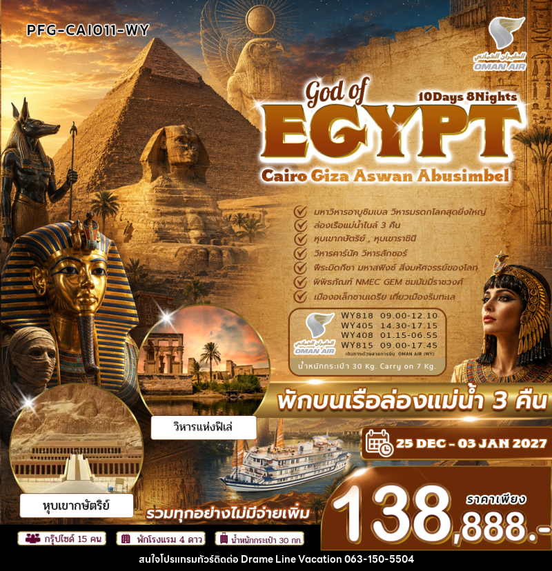 ทัวร์อียิปต์ GOD OF EGYPT ไคโร กีซ่า อัสวาน อาบูซิมเบล - DREAMLINE VACATION COMPANY LIMITED