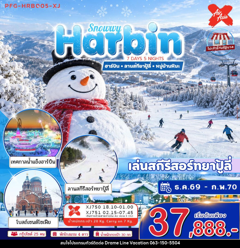 ทัวร์จีน-ฮาร์บิน ทัวร์ฮาร์บิน Snowwy Harbin ยาปู้ลี่ หมู่บ้านหิมะ 7วัน5คืน ไม่ลงร้าน บินตรงลงฮาร์บิน ขึ้นเครื่องดอนเมือง - DREAMLINE VACATION COMPANY LIMITED