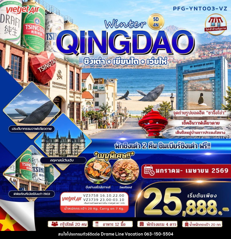 ทัวร์จีน-ชิงเต่า-เยียนไถ-เว่ยไห่ ทัวร์จีน ชิงเต่า เยียนไถ เว่ยไห่ Winter Qingdao ไม่เข้าร้าน 5วัน4คืน VZ - DREAMLINE VACATION COMPANY LIMITED