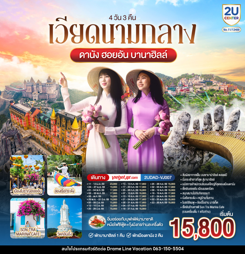 ทัวร์เวียดนามกลาง ดานัง ฮอยอัน บานาฮิลล์ พักบานาฮิลล์ 1 พักเมืองดานัง 2 คืน - DREAMLINE VACATION COMPANY LIMITED ทัวร์เวียดนามกลาง ดานัง ฮอยอัน บานาฮิลล์ พักบานาฮิลล์ 1 พักเมืองดานัง 2 คืน - DREAMLINE VACATION COMPANY LIMITED